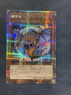 暗黒竜コラプサーペント　25thシークレット qcシク クオシクのサムネイル
