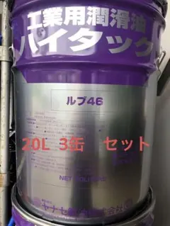 ヤナセ製油 ハイタック ルブ46 工業用潤滑油 20L ✖️3缶 - メルカリ
