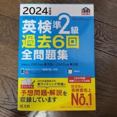 2024年度版 英検準2級 過去6回全問題集