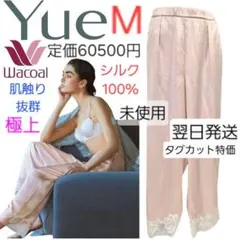 ワコール Yue 未使用 シルク ルームウェア ボトム 白 絹 日本製 ユエ M