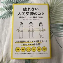 疲れない人間交際のコツ 媚びるな、しかし謙虚であれ