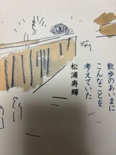散歩のあいまにこんなことを考えていた