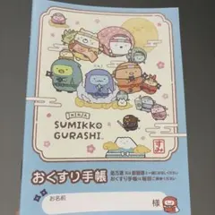【✨新作✨】すみっコぐらし お薬手帳