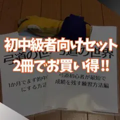 【初中級者向けお買い得セット】国体出場者が教える弓道の世界