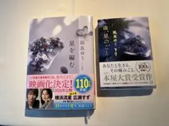 汝、星のごとく、星を編む　凪良ゆう　2冊セット　美品　一読のみ