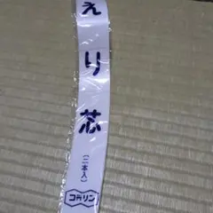 えり芯 二本入 着物小物