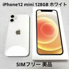 【美品】iPhone12mini128GBホワイWhiteSIMフリー初期化済み