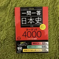 一問一答日本史ターゲット4000 大学入試