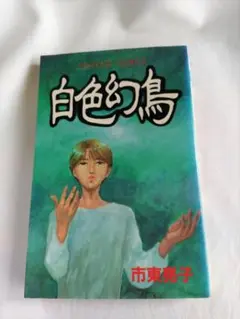 白色幻鳥 市東亮子
