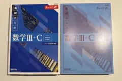 数学 III + C チャート式 ・解答編 2冊