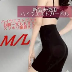 ハイウエストガードル M/L