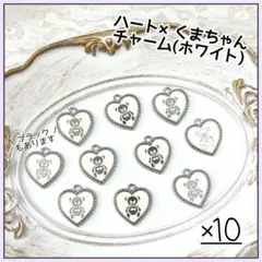 ハート × くまちゃん チャーム ホワイト シルバー 10個