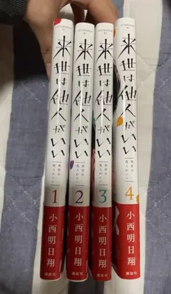 来世は他人がいい 漫画 1~4巻セット