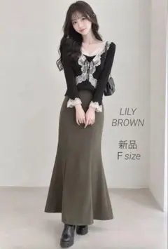新品タグ付　LILY BROWN（リリー ブラウン）　マーメイドスカート