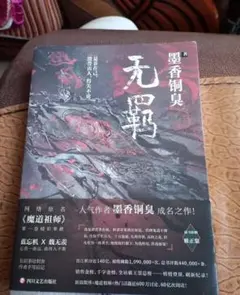 2026年最新】墨香銅臭の人気アイテム - メルカリ