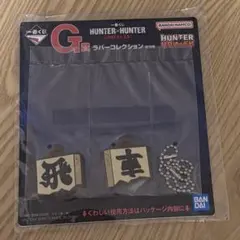 未開封　HUNTER×HUNTER G賞 ラバーコレクション　割符　角行
