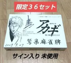 闘牌伝説アカギ 鷲巣麻雀牌 サイン入り - メルカリ