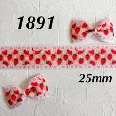 1891 グログランリボン