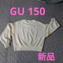 5093) GU トレーナー 150サイズ 30 NATURAL 新品