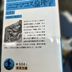 ニコマコス倫理学 上　アリストテレス　岩波文庫　美品
