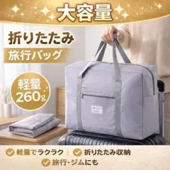 大容量 折りたたみ旅行バッグ 軽量260g ボストンバッグ グレー 中サイズ