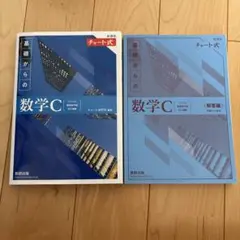 新課程チャート式基礎からの数学C