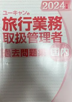 ユーキャン 旅行業務取扱管理者 過去問題集 2024年版