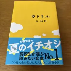 【単行本】カラフル（森絵都）