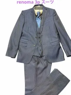 renoma 3ピーススーツ