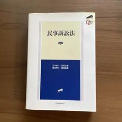 リーガルクエスト民事訴訟法　第4版　リークエ　民訴 リーガルクエスト民事訴訟法（第４版）｜Yahoo!フリマ（旧PayPayフリマ）