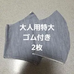 大人用特大布マスクセット