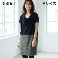 DolDol 異素材ドッキング ニット チュニック ワンピース M 黒 カーキ