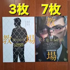 教場　Requiem 映画　フライヤー　チラシ　木村拓哉　猪狩蒼弥　2種10枚