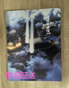 SnowMan 滝沢歌舞伎ZERO2020 THE MOVIE パンフレット