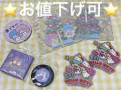 サンリオ キキララ リトルツインスターズ バラ売り セット売り可能