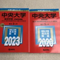 2025年最新】中央大学 赤本 2023の人気アイテム - メルカリ