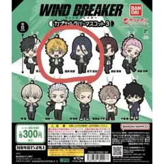 TVアニメ『WIND BREAKER』 カプセルラバーマスコット３　ガチャガチャ