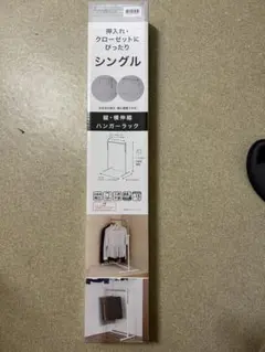調整可能ハンガーラック ホワイト