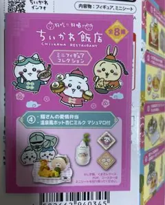 ちいかわ飯店　ミニフィギュアコレクション　④