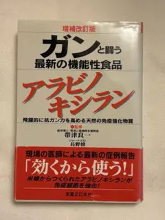 ガンと闘う最新の機能性食品アラビノキシラン 飛躍的に抗ガン力を高める天然の免疫…