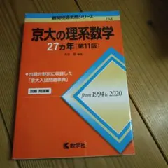 2025年最新】京大27カ年の人気アイテム - メルカリ