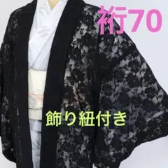 二尺袖着物 単品 仕立て上がり 総レース ショート丈 黒色 NO39479-5 