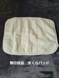 無印良品　綿麻　まくらパッド４３×６３ｃｍ・生成