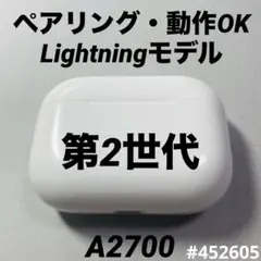 AirPods Pro 第2世代　充電ケース　本体　ライトニング　A2700