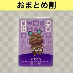ハムスター　088 どぐろう　あつまれどうぶつの森amiiboカード　住人