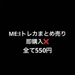 ME:I トレカ 笠原桃奈 山本すず 村上璃杏 高見文寧 櫻井美羽
