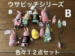 ウサビッチシリーズ　色々１２点セット　B