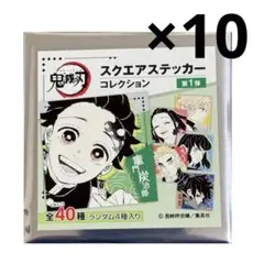 鬼滅の刃　スクエアステッカーコレクション未開封セット 鬼滅の刃 スクエアステッカーコレクション 未開封 10点 - メルカリ