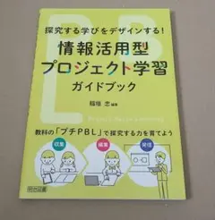 情報活用型プロジェクト学習ガイドブック