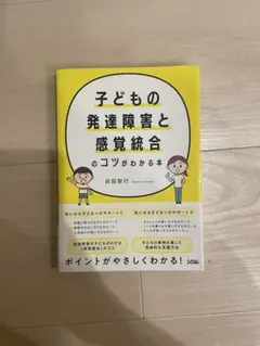 子どもの発達障害と感覚統合のコツがわかる本